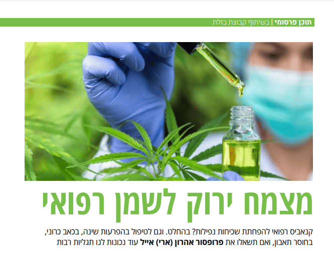 טיפול בשמן קנאביס רפואי | בזלת